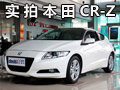 混合的個性 實拍本田CR-Z