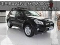 丰田RAV4现金优惠8000元 赠1.8万大礼包