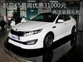 起亞K5最高優(yōu)惠31000元 再送裝具禮包
