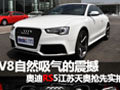 王者归来 奥迪RS5江苏天奥抢先实拍