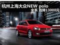 杭州上海大众NEW polo全系 直降13000元