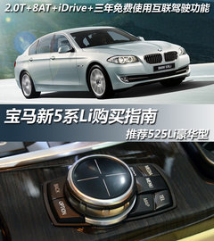 宝马新5系Li购买指南 推荐525Li豪华型