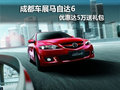成都車展：馬自達6優(yōu)惠達5萬送禮包
