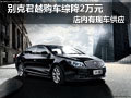 大同别克君越有现车供应 购车综降2万元