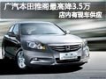 太原廣汽本田雅閣有現(xiàn)車 最高降3.5萬元