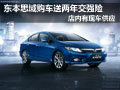 太原東本思域現(xiàn)車供應(yīng) 購車送2年交強(qiáng)險