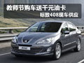 教师节购车送千元油卡 标致408现车供应