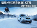 太原謳歌MDX有現(xiàn)車供應 購車優(yōu)惠11萬元