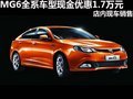 MG6全系車型現(xiàn)金優(yōu)惠1.7萬元 現(xiàn)車銷售