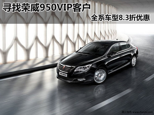 寻找荣威950VIP客户 全系车型8.3折优惠