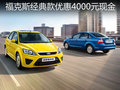 福克斯經(jīng)典款優(yōu)惠4000元現(xiàn)金 贈(zèng)禮包