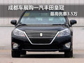 成都車展購一汽豐田皇冠 最高優惠3.5萬