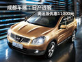 成都車展：日產(chǎn)逍客奧運版優(yōu)惠11000元