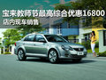 宝来教师节最高综合优惠16800 有现车
