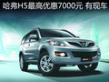 購買長城哈弗H5最高優(yōu)惠7000元 有現(xiàn)車