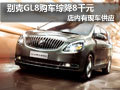 大同別克GL8優惠3千元送5千裝潢 有現車
