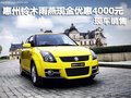惠州鈴木雨燕現金優惠4000元 現車銷售