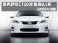 雷克薩斯CT200h最高8.5折 店內現車銷售