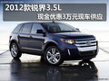 2012款銳界3.5L 現(xiàn)金優(yōu)惠3萬元現(xiàn)車供應(yīng)