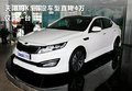 天津購K5指定車型直降4萬 僅此一臺