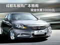 成都車展購廣本雅閣 現(xiàn)金優(yōu)惠30000元