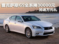 雷克薩斯GS全系直降30000元 另送萬元禮