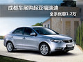 成都車展購(gòu)起亞福瑞迪 全系優(yōu)惠1.2萬(wàn)