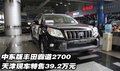 中東版豐田霸道2700  天津特售39.2萬(wàn)元