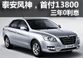 泰安車展風神，首付13800，三年0利息