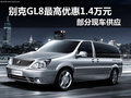 别克GL8最高优惠1.4万元 部分现车供应