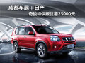 成都車(chē)展：日產(chǎn)奇駿特供版優(yōu)惠25000元