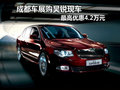 成都車展昊銳現(xiàn)車最高優(yōu)惠3萬元