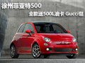 徐州菲亞特500 全款送500L油卡 Gucci包