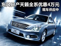 東風(fēng)日產(chǎn)天籟全系優(yōu)惠4萬(wàn)元 現(xiàn)車供應(yīng)中
