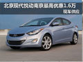 現(xiàn)代悅動南京最高優(yōu)惠1.6萬元 現(xiàn)車銷售