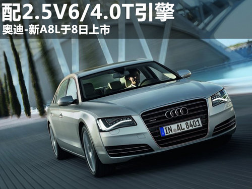 配2.5V6/4.0T引擎 奥迪-新A8L于8日上市