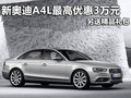 新奥迪A4L最高优惠3万元 另送精品礼包