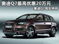 奥迪Q7最高优惠20万元 奥迪Q7现车特供