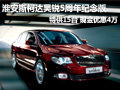 淮安斯柯達(dá)昊銳5周年紀(jì)念版現(xiàn)金優(yōu)惠4萬