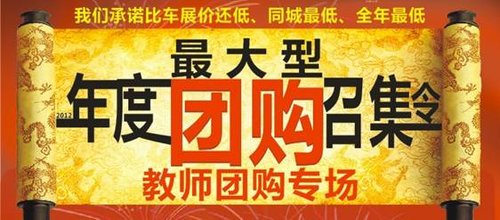 2012年度巨献 惠州广本大型团购召集令