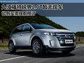 九江福特銳界2.0T暫無現(xiàn)車 需提前預(yù)訂