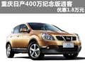 重慶日產(chǎn)400萬紀(jì)念版逍客 優(yōu)惠1.8萬元