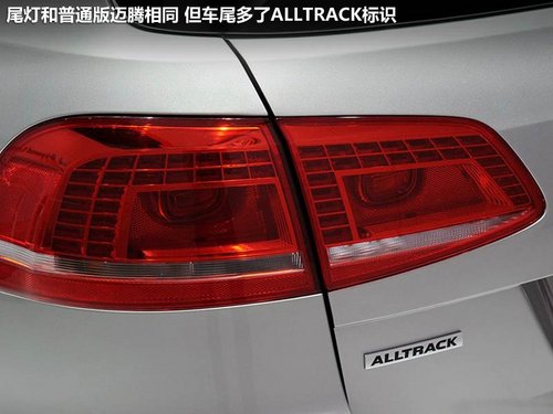 配备四驱系统 迈腾Alltrack版车展实拍