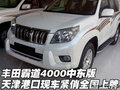 豐田霸道4000中東版  現(xiàn)車緊俏全國上牌