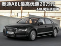 奧迪A8L最高優(yōu)惠20萬元 A8L現(xiàn)車供應(yīng)中