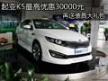 起亞K5最高優(yōu)惠30000元 再送裝具大禮包
