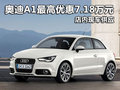 奧迪A1最高優(yōu)惠7.18萬(wàn)元 店內(nèi)現(xiàn)車供應(yīng)