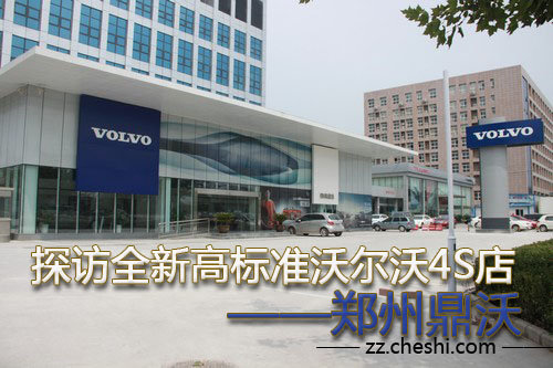品质沃尔沃(volvo)轿车特许经销商,其隶属于中国正通汽车控股有限公司