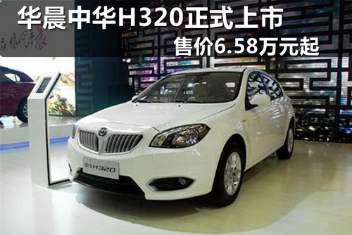 新乡中华H320正式上市 售价6.58万元起