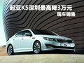 起亞K5深圳最高直降3萬元 店內現(xiàn)車供應